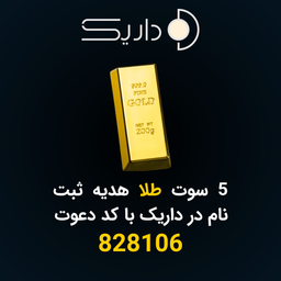 هدیه طلا ثبت نام در داریک با کد دعوت 828106