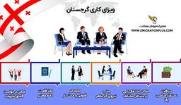 شرایط اخذ ویزای کاری گرجستان