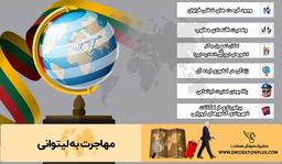 مهاجرت و زندگی در لیتوانی برای شهروندان ایرانی