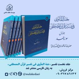 کتاب «جنة المأوی فی تفسیر قرآن المصطفی»