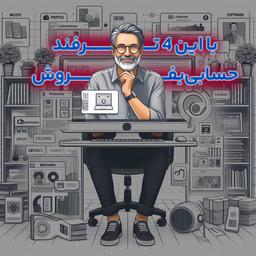 معرفی 4 ترفند برای کسب رضایت مشتریان|با رعایت این 4 ترفند حسابی بفروش!