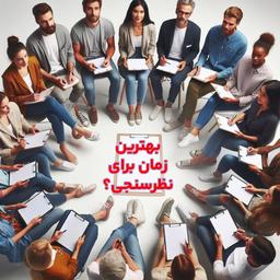 بهترین زمان برای برگزاری نظرسنجی؟/رمز ماندگاری مشتریان چیست