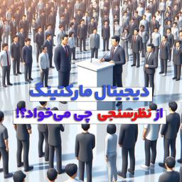 معرفی یک ابزار حرفه‌ای نظرسنجی آنلاین | سنجاپ؛ هرچیزی که نیاز داری