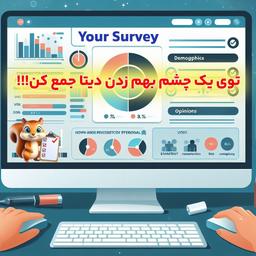 یک ساعته دیتا جمع کن! برگزاری نظرسنجی با 10 هزار پاسخ دهنده