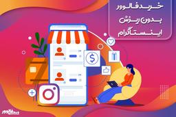 بهترین سایت برای خرید فالوور واقعی بدون ریزش در سال ۱۴۰۲