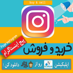 خرید و فروش پیج اینستاگرام