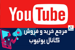 خرید و فروش کانال یوتیوب