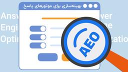 بهینه سازی برای موتورهای پاسخ: راهنمای جامع Answer Engine Optimization