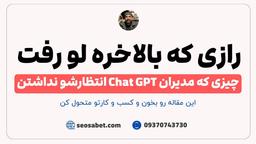 رازی که بالاخره لو رفت چیزی که مدیران ChatGPT انتظارشو نداشتن!