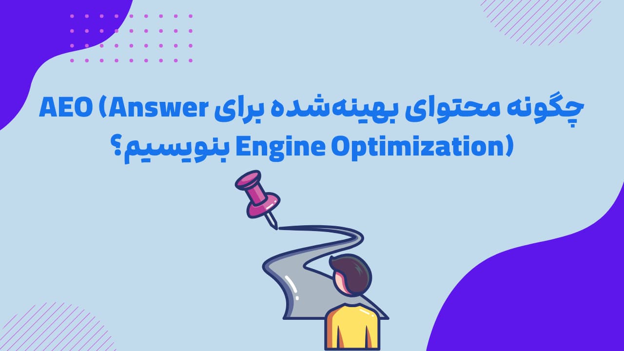 چگونه محتوای بهینه‌شده برای AEO (Answer Engine Optimization) بنویسیم؟
