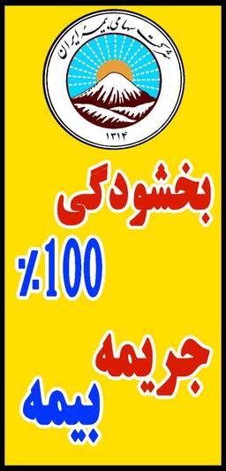 بخشش جریمه دیرکرد بیمه