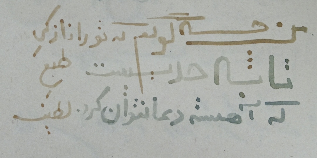 Hsp ، آبرنگ، و غزل حافظ