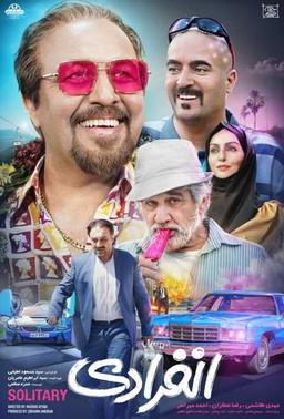 چرا فیلم انفرادی 1401 آمار فروش خوبی را ثبت کرده است؟