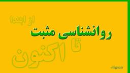 روانشناسی مثبت از ابتدا تا اکنون( 2023)