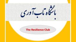تاب آوری برای مدارس یا تاب آوری در مدارس