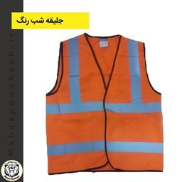 جلیقه ایمنی شب رنگ