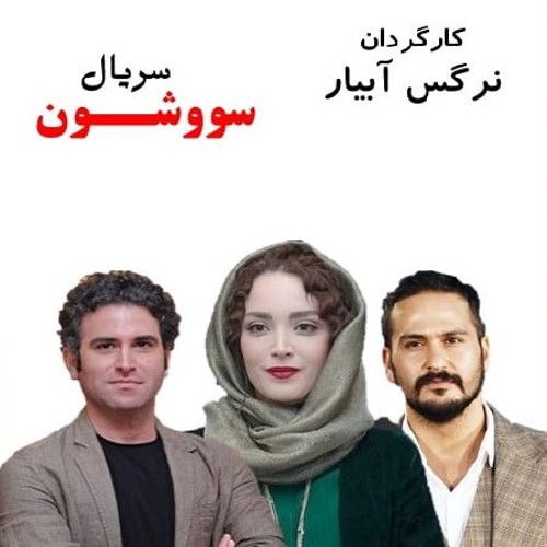 سریال سووشون