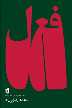 فعل‌های صرف‌نشده: چطور مصادر جعلی را از افعال تشخیص دهیم؟