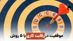 پنج استراتژی برای موفقیت در رقابت کاری