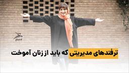 ترفند های مدیریتی که باید از زنان آموخت