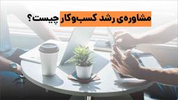 مشاوره رشد کسب و کار چیست؟