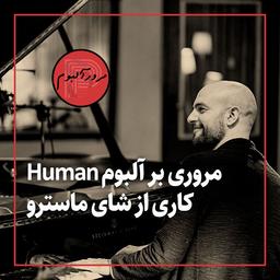مروری بر آلبوم Human کاری از شای ماسترو
