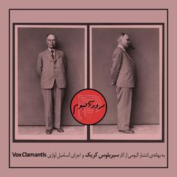 به بهانه‌ی انتشار آلبومی از آثار سیریلوس کریک و اجرای آنسامبلِ آوازی Vox Clamantis