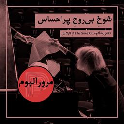 شوخِ بی‌روحِ پراحساس (نگاهی به آلبوم Life Goes On از کارلا بلِی)