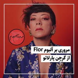 مروری بر آلبوم Flor از گرِچِن پارلاتو