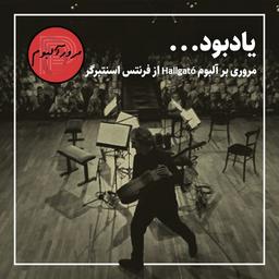 یادبود (مروری بر آلبوم Hallgató از فرنتس اسنتبرگر)