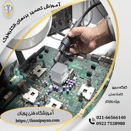 آموزش تعمیرات لوازم خانگی