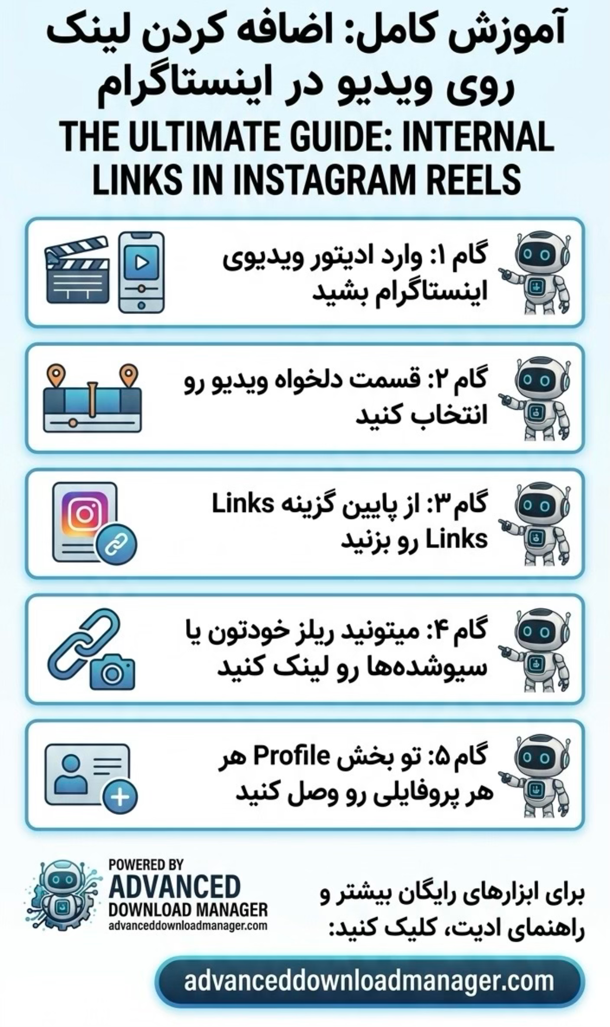 آموزش گذاشتن لینک روی ریلز اینستاگرام 2026 advanceddownloadmanager.com