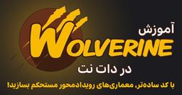 آموزش Wolverine در دات نت - قسمت 1 - مقدمه