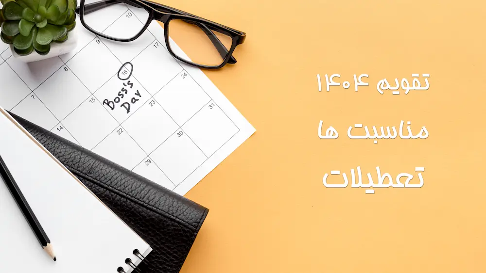 تقویم ۱۴۰۴ به همراه تعطیلات و مناسبت ها