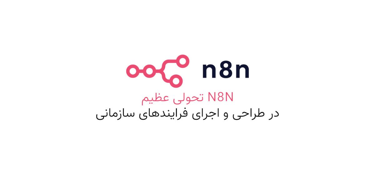 n8n تحولی عظیم در طراحی و اجرای فرایندهای سازمانی