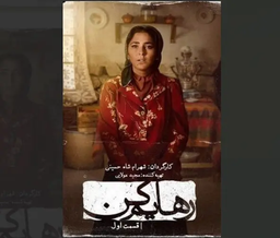 دانلود رهایم کن قسمت 1 اول ویدائو به نام ایران