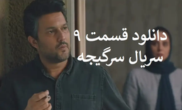 دانلود قسمت 9 نهم سریال سرگیجه قانونی از نماوا