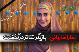 علت فوت سارا ساربانی بازیگر جوان تئاتر چه بود؟