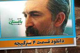 دانلود سریال سرگیجه قسمت 4 لینک قانونی دانلود