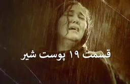 دانلود قسمت 19 فصل سوم قسمت سوم پوست شیر