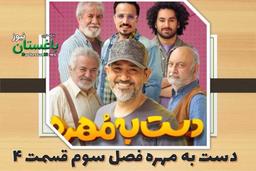 دانلود کامل قسمت 4 فصل 3 دست به مهره ( لینک قانونی)