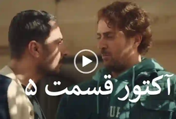 دانلود قسمت 5 سریال آکتور لینک قانونی قسمت پنجم