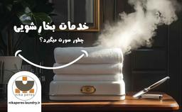 خشکشویی نیکاپرس