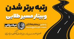 وبینار مسیر طلایی رتبه برتر شدن