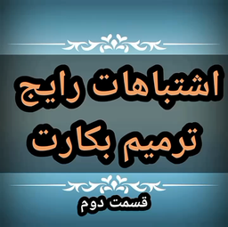 پزشکان در جراحی بکارت چه اشتباهاتی میکنند؟ پارت ۲ (دکتر فرهمند فوق تخصص فلوشیپ ترمیم بکارت کشور)