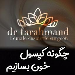 چگونه کپسول خون بسازیم برای شب زفاف«دکتر فرهمند تنها فوق تخصص ترمیم بکارت تهران تبریز»