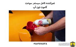 تمیز کننده سیستم سوخت | تمیز کننده گاموت تون آپ ماشین رو