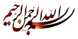 اول بسم الله