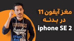 مغز آیفون 11 در بدنه آیفون SE 2020