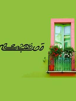 قصه ظهر جمعه صوتی